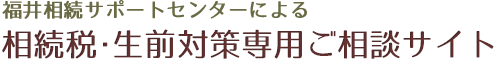 福井相続サポートセンターによる相続税・生前対策専用ご相談サイト