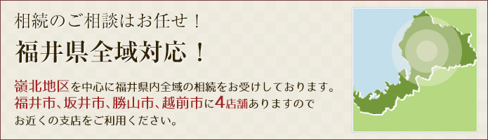 福井県全域対応！