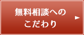 無料相談へのこだわり