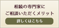 相続の専門家に ご相談いただくメリット